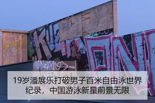 19岁潘展乐打破男子百米自由泳世界纪录，中国游泳新星前景无限