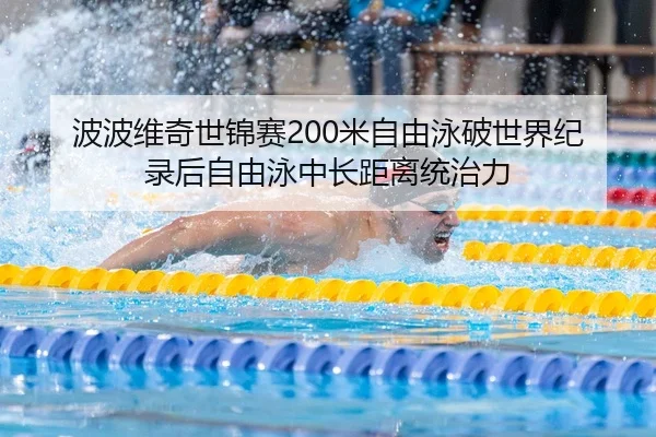 bo-bo-wei-qi-shi-jin-sai-mi-zi-you-yong-po-shi-jie-ji-lu-hou-zi-you-yong-zhong-chang-ju-li-tong-zhi-li-2-324.jpg