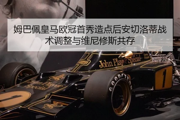 姆巴佩皇马欧冠首秀造点后安切洛蒂战术调整与维尼修斯共存